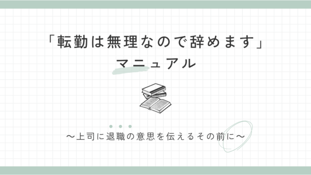 転勤は無理なので辞めます。」を実践したのでマニュアル化した。｜転職の鉄則