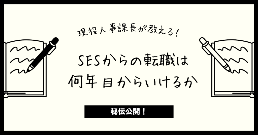 SESからの転職は何年目からいけるか｜人事マンが答える