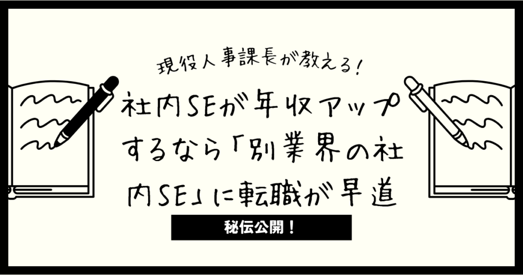 社内SEが年収アップするなら「別業界の社内SE」に転職が早道