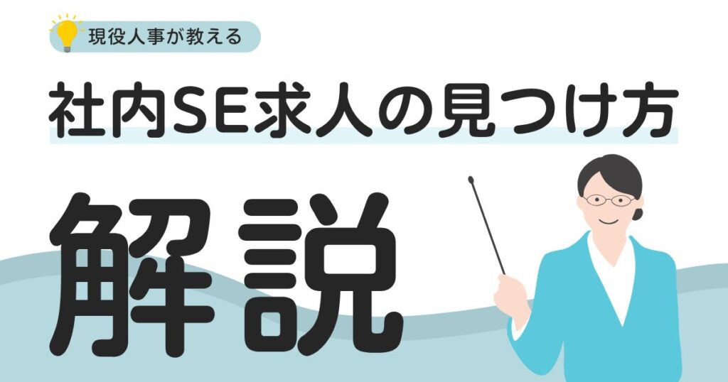 人事が教える社内SEの求人の見つけ方｜避けるべき案件や穴場案件の見つけ方を徹底解説